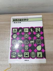 世界の絵文字 日文原版