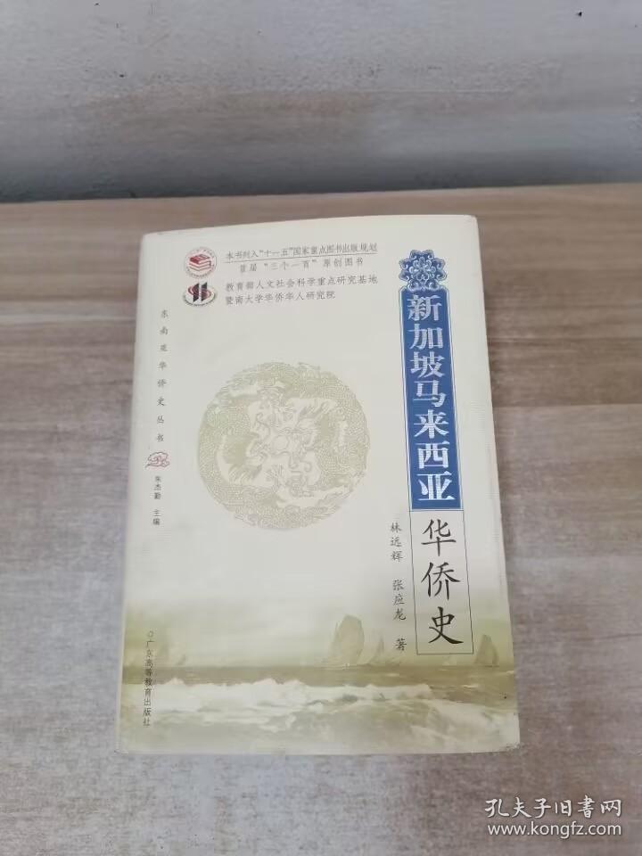 东南亚华侨史丛书：新加坡马来西亚华侨史