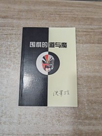 围棋的道与魔