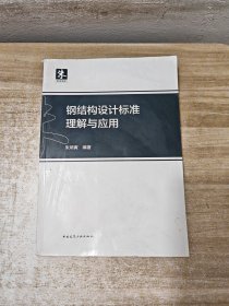 钢结构设计标准理解与应用