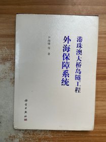 港珠澳大桥岛隧工程外海保障系统