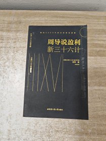 周导说盈利新三十六计