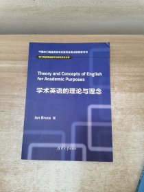 学术英语的理论与理念 专门用途英语教学与研究学术文库