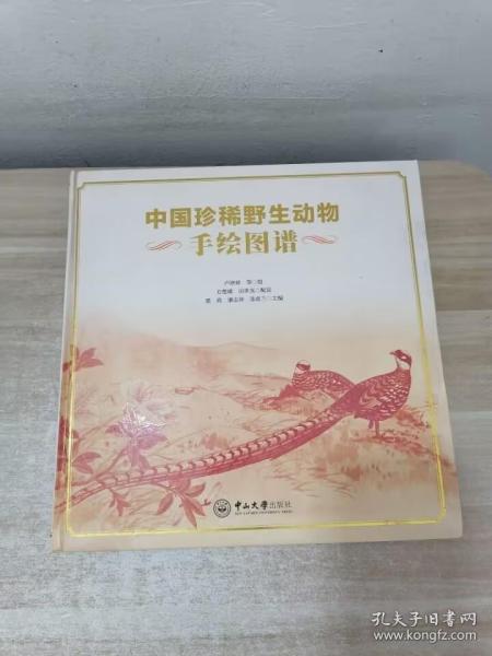 中国珍稀野生动物手绘图谱