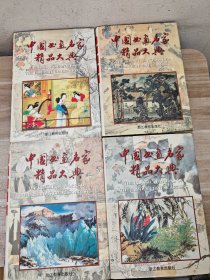 中国书画名家精品大典 （1-4）全4册 16开精装本