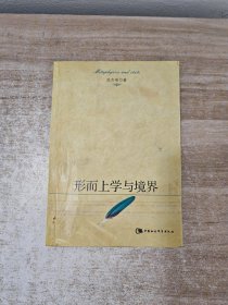 形而上学与境界