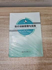 医疗创新管理与实践