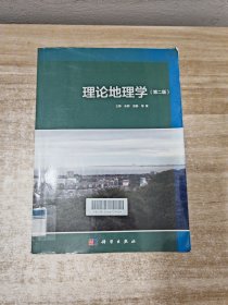 理论地理学（第二版）