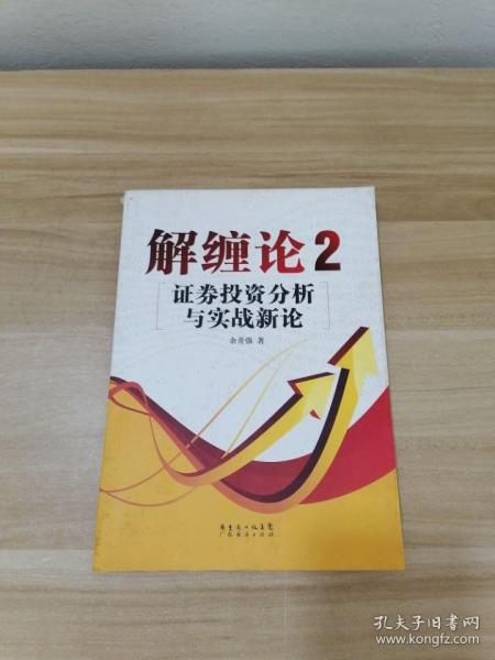 解缠论2：证券投资分析与实战新论