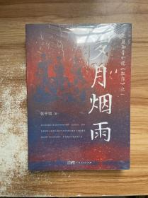 岁月烟雨