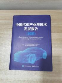 中国汽车产业与技术发展报告（2021）