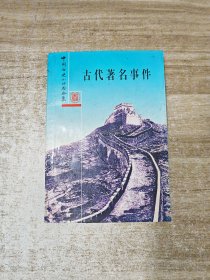 古代著名事件