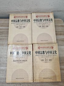 中国宗教与中国文化（全四卷）