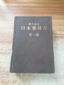 第八改正 日本药局方 第一部