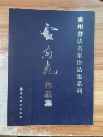 广州书法名家作品集系列 卢有光作品集