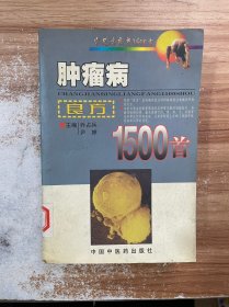 肿瘤病良方1500首