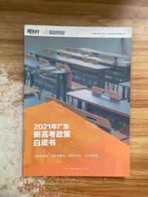 2021年广东新高考政策白皮书