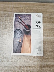 文房四宝:笔墨纸砚里的雅事/中国人文标识系列