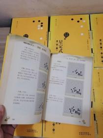 围棋基础丛书：7册合售