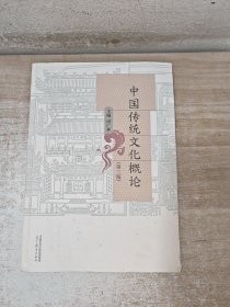 中国传统文化概论（第三版）