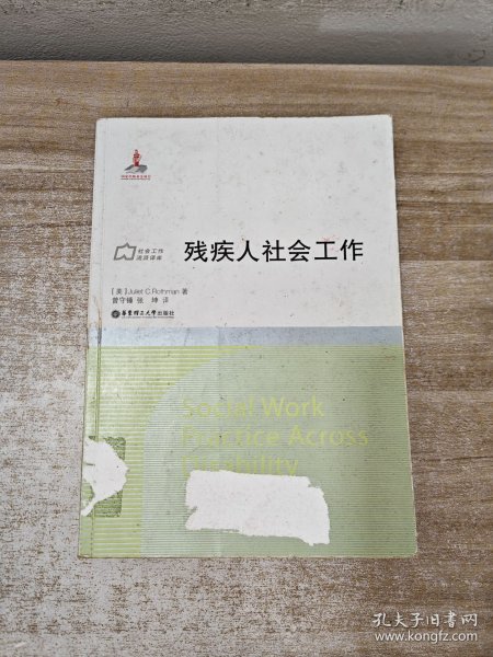 社会工作流派译库：残疾人社会工作