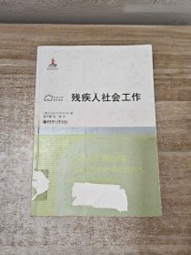 社会工作流派译库：残疾人社会工作