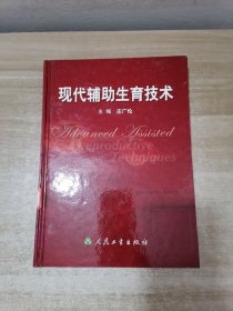 现代辅助生育技术（精装）