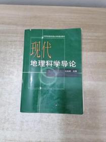 现代地理科学导论