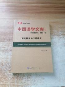 中国语学文库（第一辑）演变视角的汉语研究