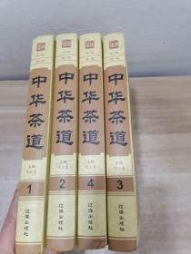 中华茶道（精装全4册）