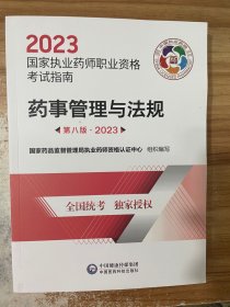 药事管理与法规（第八版·2023）（国家执业药师职业资格考试指南）