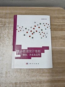 复杂数据统计推断理论、方法及应用