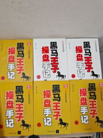 黑马王子操盘手记（6册合售）