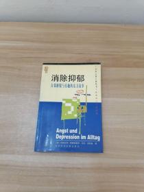 恐惧与抑郁――自我帮助和积极心理治疗指南