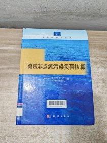 水科学前沿丛书：流域非点源污染负荷核算