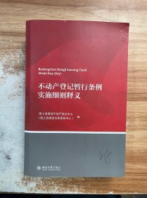 不动产登记暂行条例实施细则释义