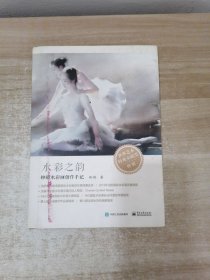 水彩之韵――柳毅水彩画创作手记（全彩）