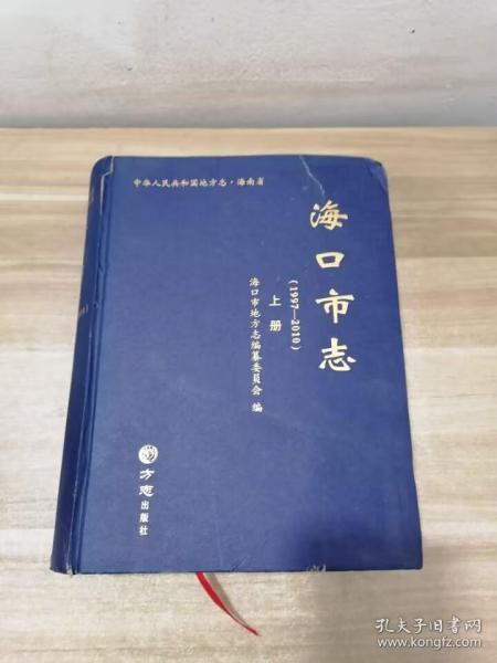 海口市志(附光盘1997-2010上下)(精)/中华人民共和国地方志