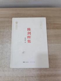 陈剑晖集/粤派批评丛书·名家文丛