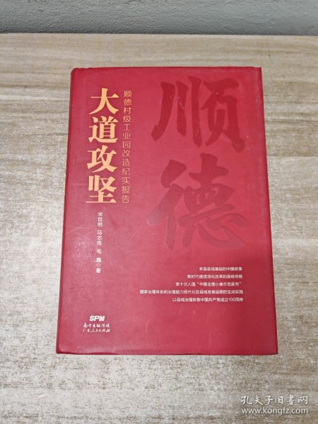 大道攻坚：顺德村级工业园改造纪实报告