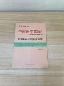 中国语学文库（第二辑）基于语用视角的汉语语句重音研究