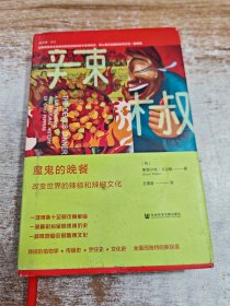 魔鬼的晚餐：改变世界的辣椒和辣椒文化