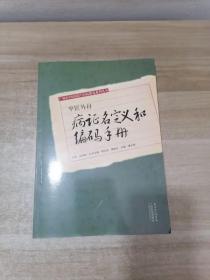 中医外科病证名定义和编码手册