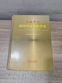 新编中外常用金属材料手册