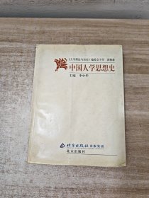 人学的理论与历史：中国人学思想史