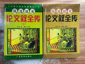 风流状元 伦文叙全传