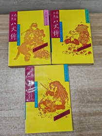 南总里见八犬传(全四卷)缺第4册