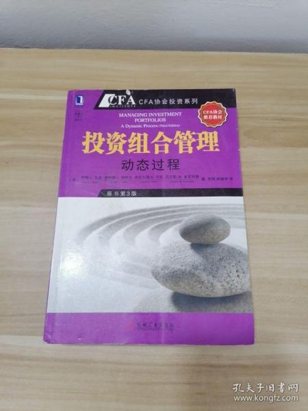 投资组合管理：动态过程（CFA考试系列）