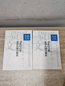 15世纪以来世界九强兴衰史-全二册