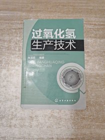 过氧化氢生产技术